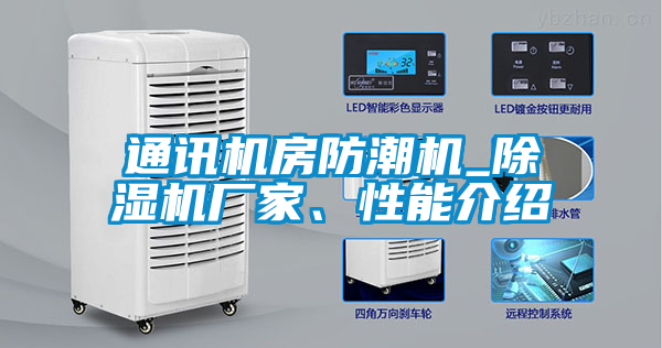 通訊機(jī)房防潮機(jī)_除濕機(jī)廠家、性能介紹