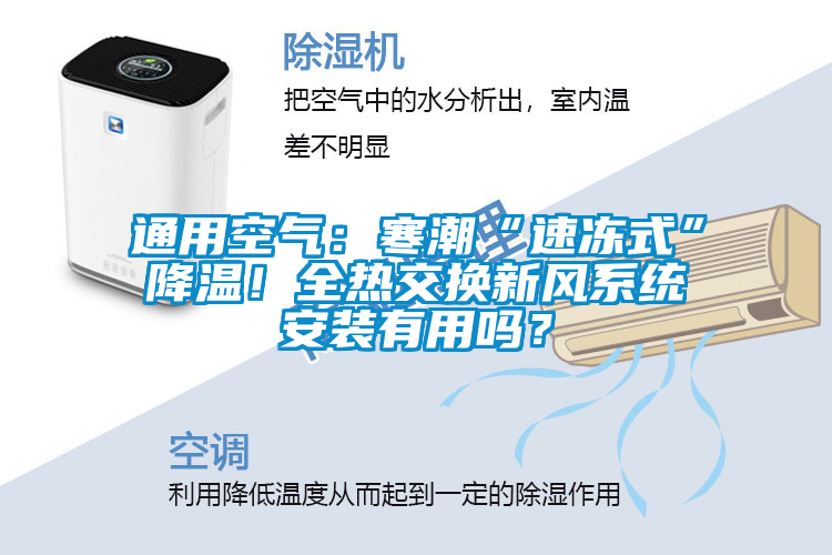 通用空氣：寒潮“速凍式”降溫！全熱交換新風(fēng)系統(tǒng)安裝有用嗎？