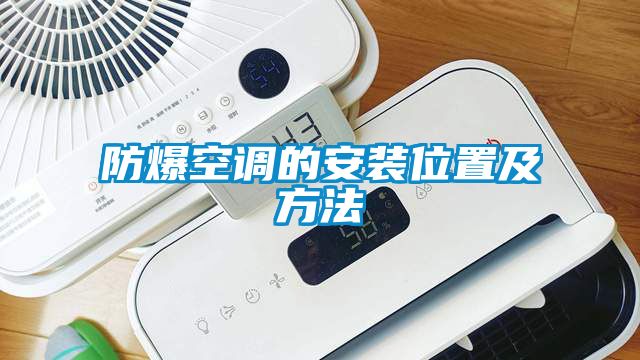 防爆空調的安裝位置及方法