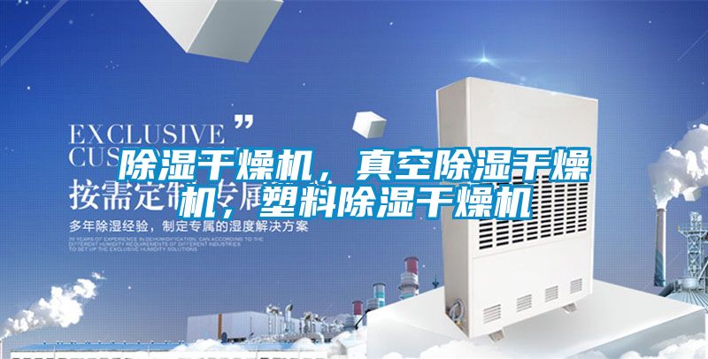 除濕干燥機，真空除濕干燥機，塑料除濕干燥機