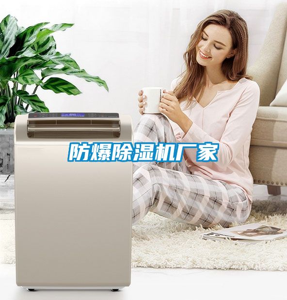 防爆除濕機廠家