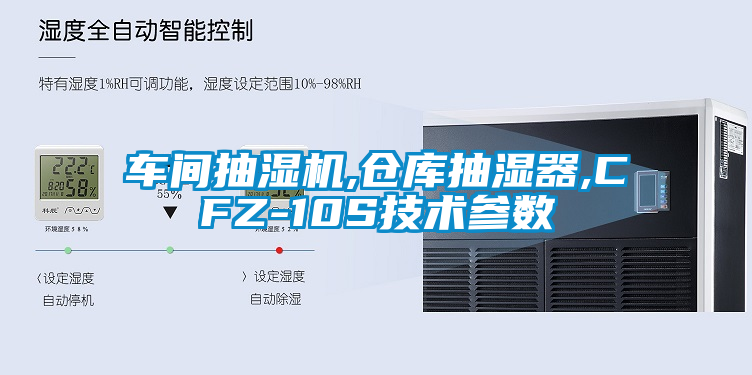 車間抽濕機(jī),倉庫抽濕器,CFZ-10S技術(shù)參數(shù)