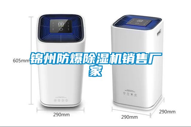 錦州防爆除濕機銷售廠家