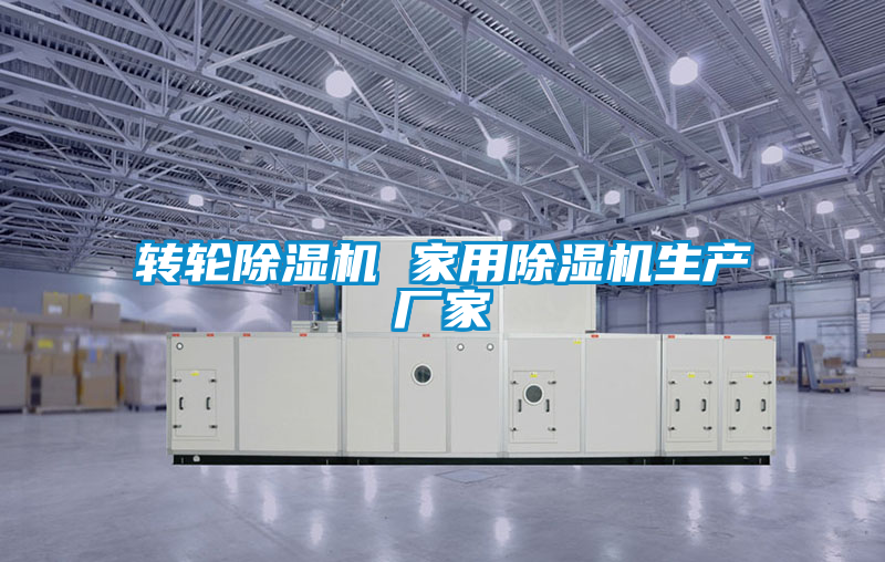 轉(zhuǎn)輪除濕機 家用除濕機生產(chǎn)廠家