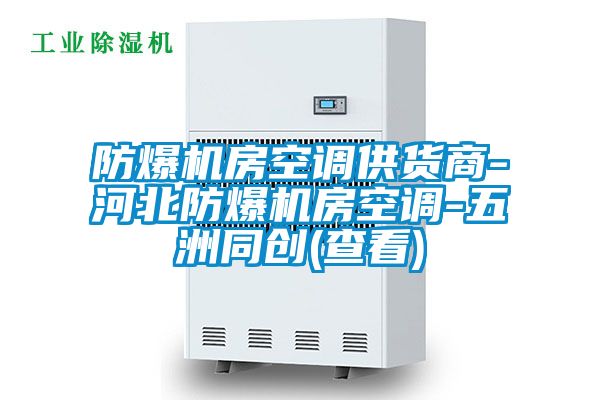 防爆機房空調(diào)供貨商-河北防爆機房空調(diào)-五洲同創(chuàng)(查看)