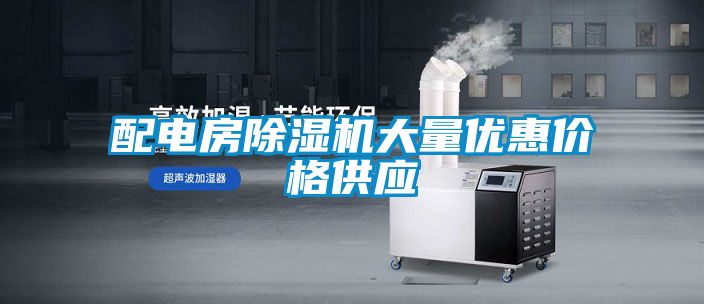 配電房除濕機大量優(yōu)惠價格供應