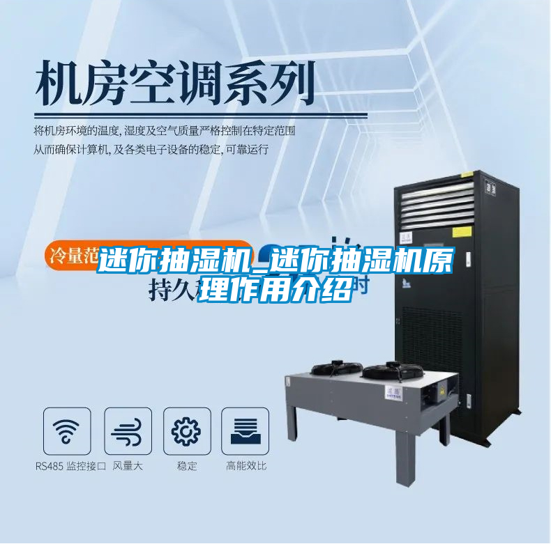 迷你抽濕機(jī)_迷你抽濕機(jī)原理作用介紹