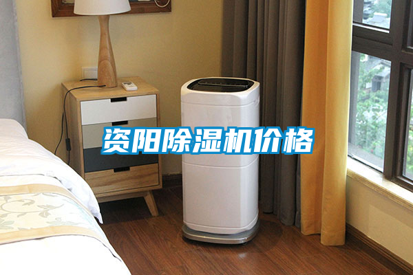 資陽除濕機(jī)價格