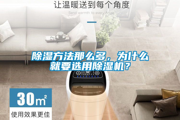 除濕方法那么多，為什么就要選用除濕機？