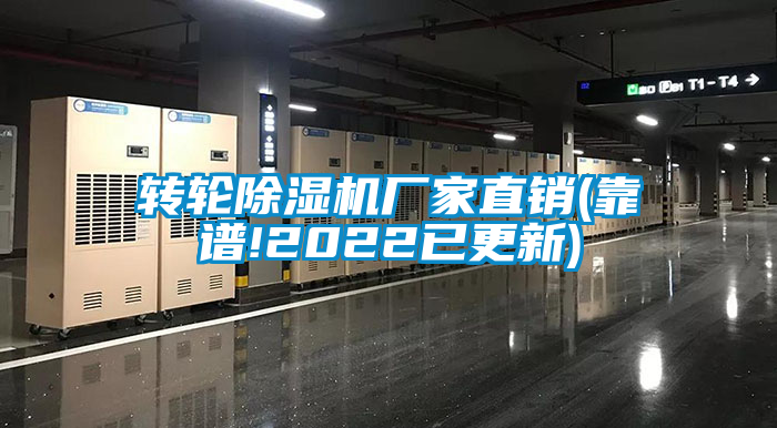 轉輪除濕機廠家直銷(靠譜!2022已更新)