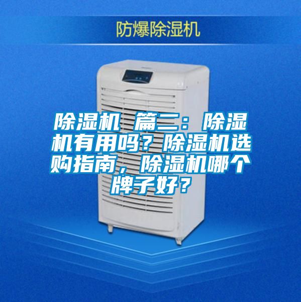 除濕機 篇二：除濕機有用嗎？除濕機選購指南，除濕機哪個牌子好？