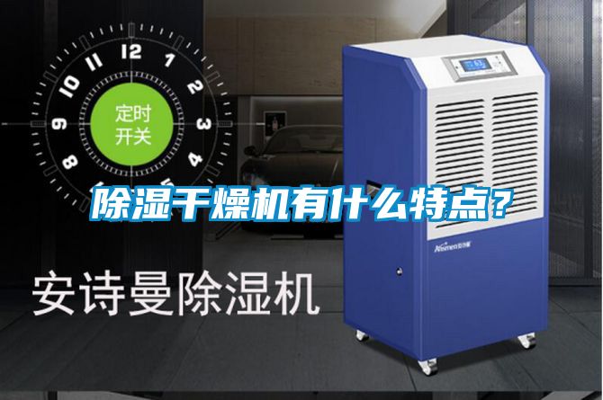 除濕干燥機有什么特點？