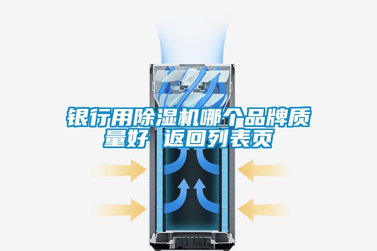 銀行用除濕機哪個品牌質量好 返回列表頁