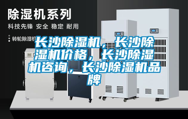長(zhǎng)沙除濕機(jī)，長(zhǎng)沙除濕機(jī)價(jià)格，長(zhǎng)沙除濕機(jī)咨詢，長(zhǎng)沙除濕機(jī)品牌