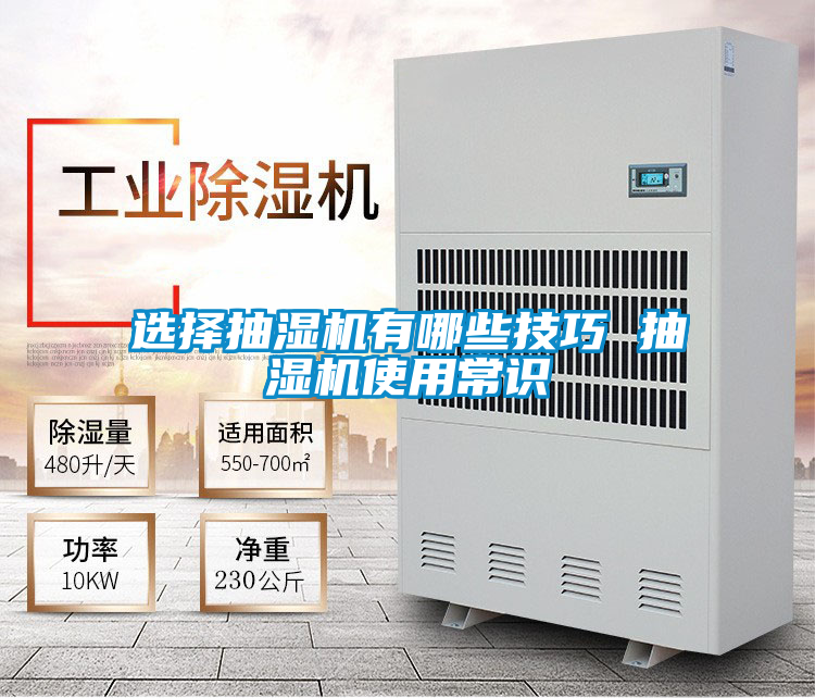 選擇抽濕機(jī)有哪些技巧 抽濕機(jī)使用常識