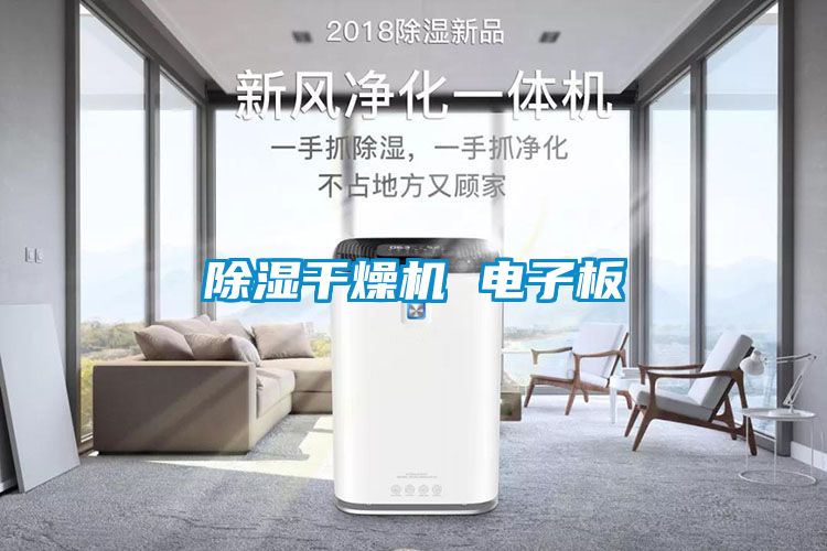 除濕干燥機 電子板