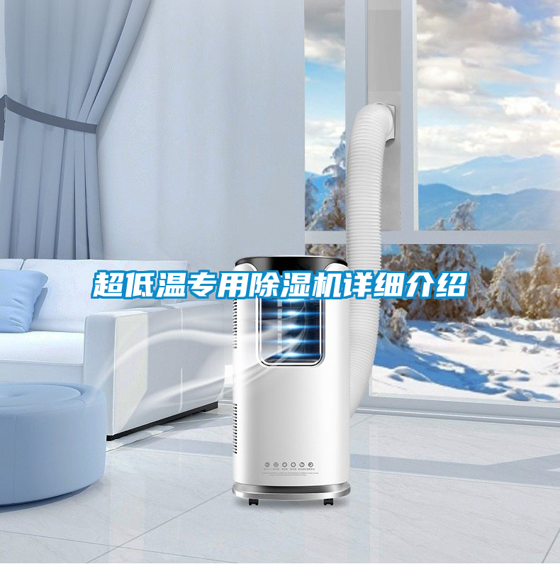 超低溫專用除濕機詳細介紹