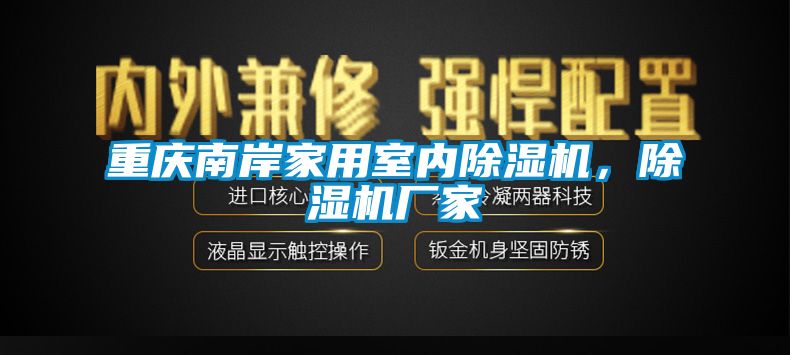 重慶南岸家用室內除濕機，除濕機廠家
