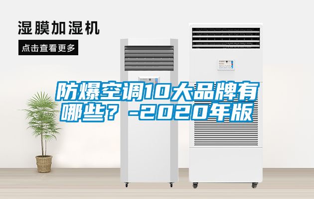 防爆空調10大品牌有哪些？-2020年版