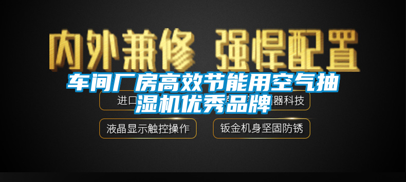 車間廠房高效節能用空氣抽濕機優秀品牌