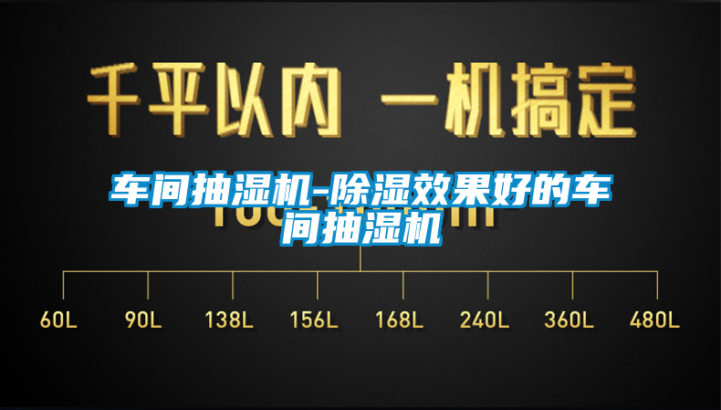 車間抽濕機(jī)-除濕效果好的車間抽濕機(jī)
