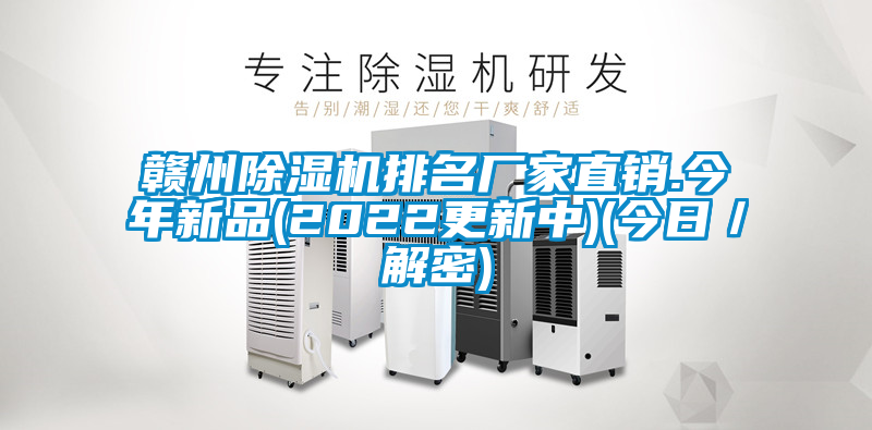 贛州除濕機(jī)排名廠家直銷.今年新品(2022更新中)(今日／解密)