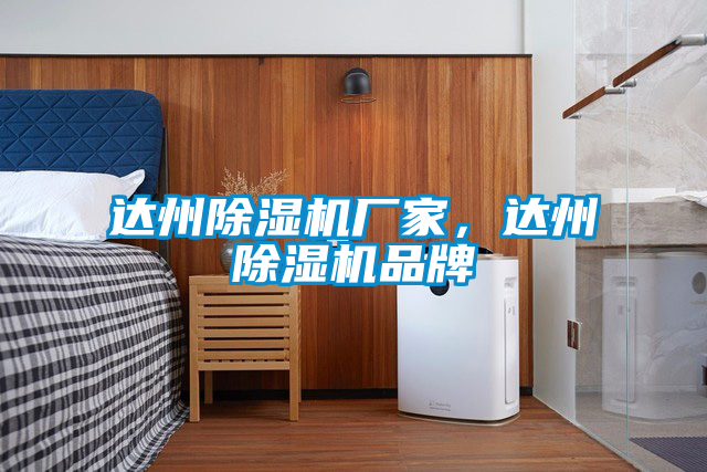 達州除濕機廠家，達州除濕機品牌