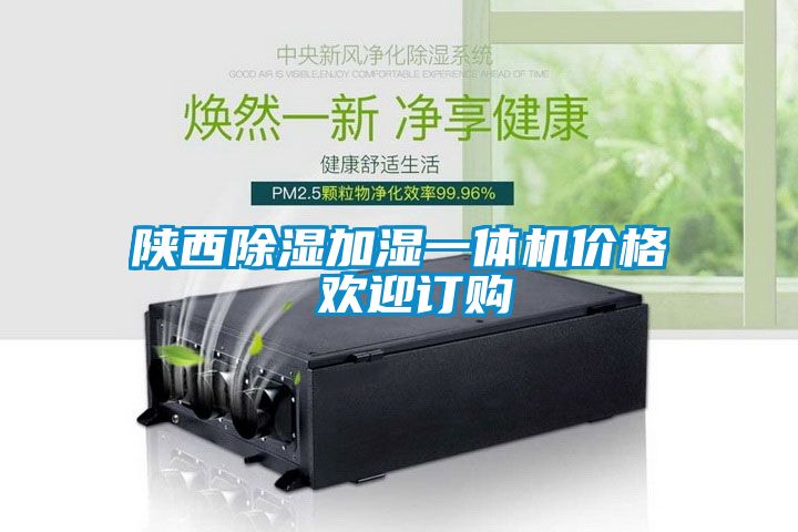 陜西除濕加濕一體機價格 歡迎訂購