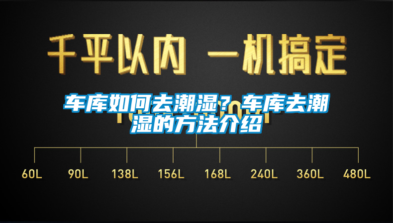 車庫如何去潮濕？車庫去潮濕的方法介紹