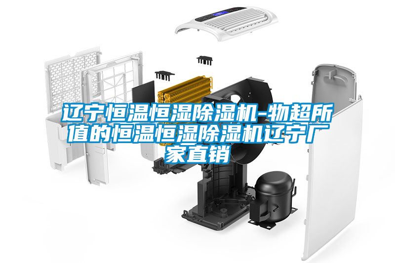 遼寧恒溫恒濕除濕機-物超所值的恒溫恒濕除濕機遼寧廠家直銷