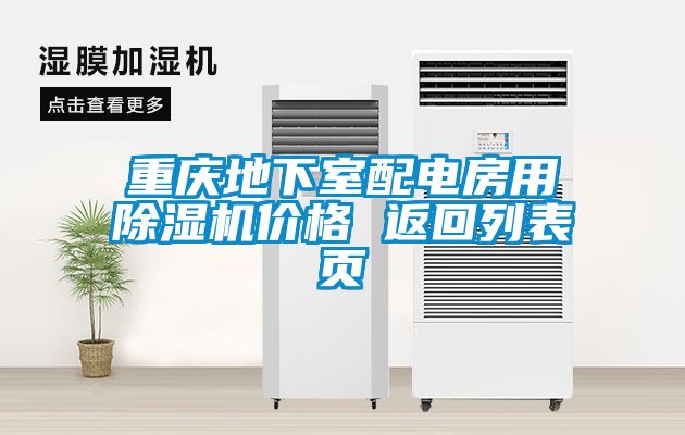 重慶地下室配電房用除濕機價格 返回列表頁