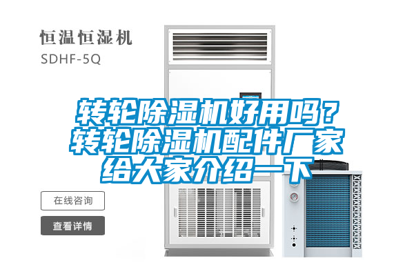 轉輪除濕機好用嗎？轉輪除濕機配件廠家給大家介紹一下