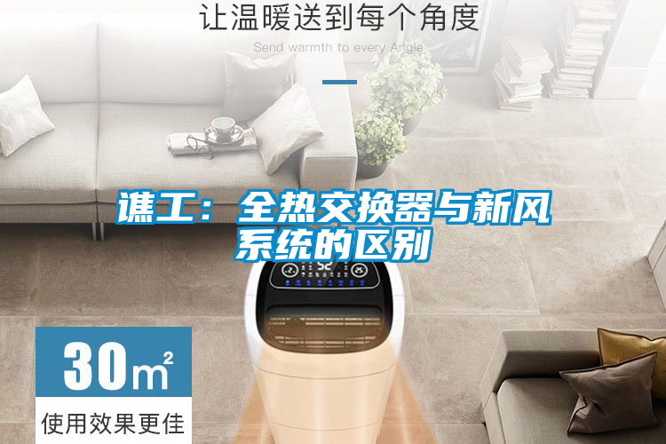 譙工：全熱交換器與新風系統的區別