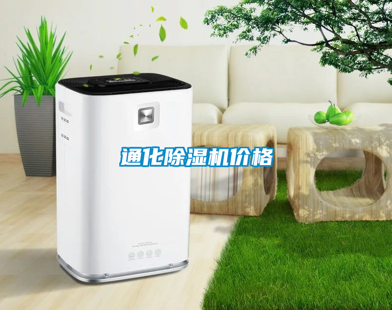 通化除濕機(jī)價(jià)格