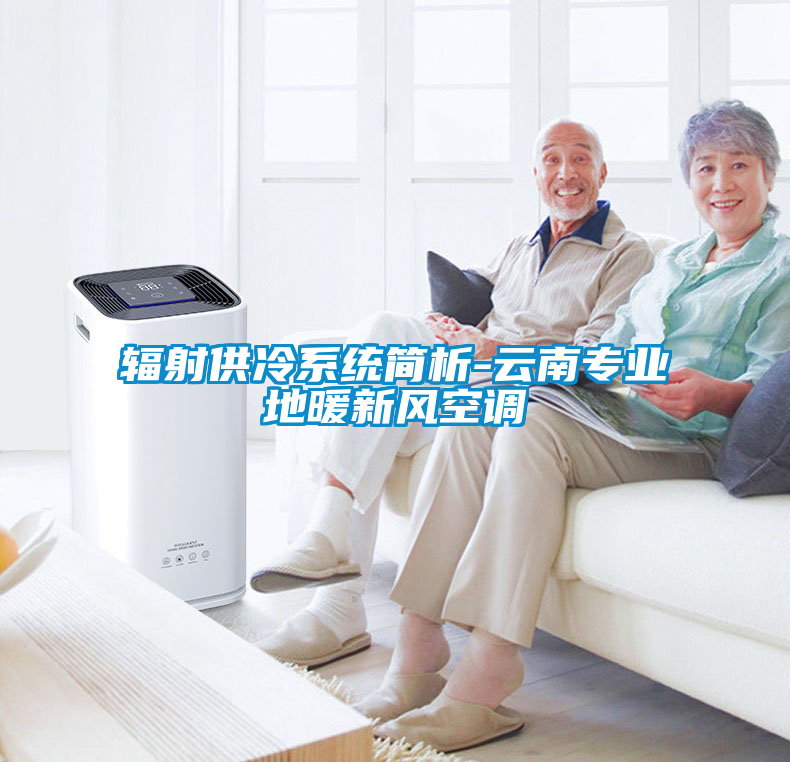 輻射供冷系統簡析-云南專業地暖新風空調