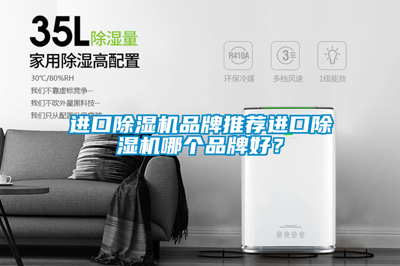 進口除濕機品牌推薦進口除濕機哪個品牌好？