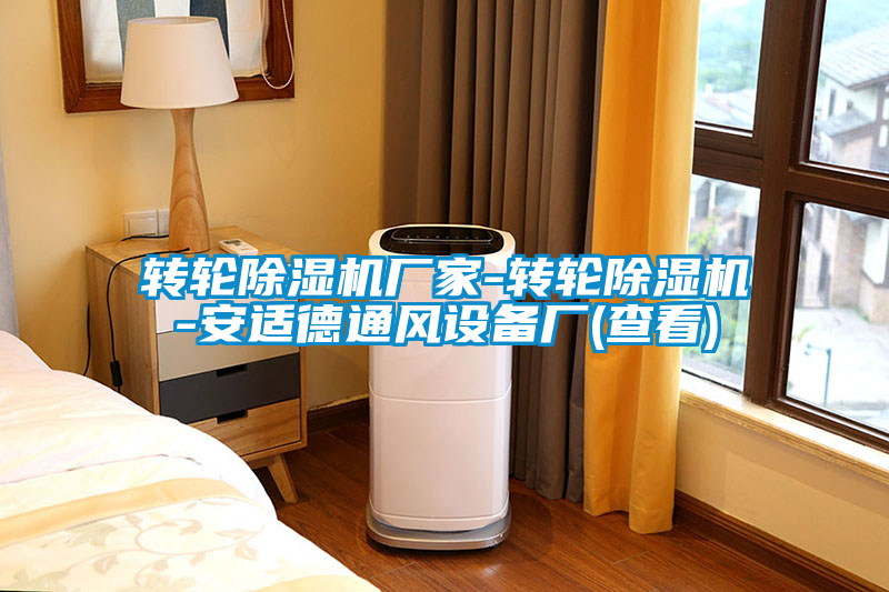 轉(zhuǎn)輪除濕機廠家-轉(zhuǎn)輪除濕機-安適德通風設(shè)備廠(查看)