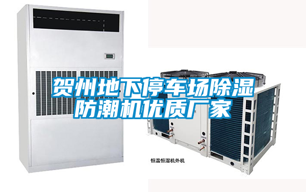 賀州地下停車場除濕防潮機(jī)優(yōu)質(zhì)廠家