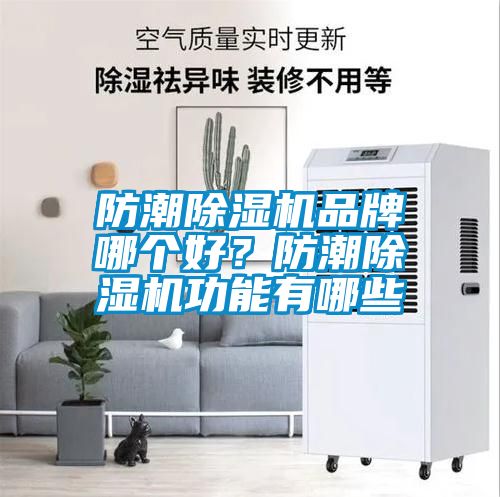 防潮除濕機(jī)品牌哪個(gè)好？防潮除濕機(jī)功能有哪些