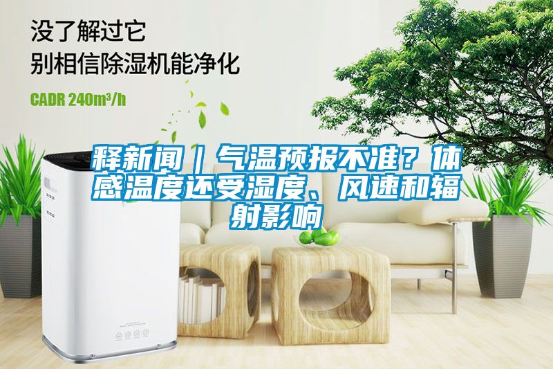 釋新聞｜氣溫預報不準？體感溫度還受濕度、風速和輻射影響