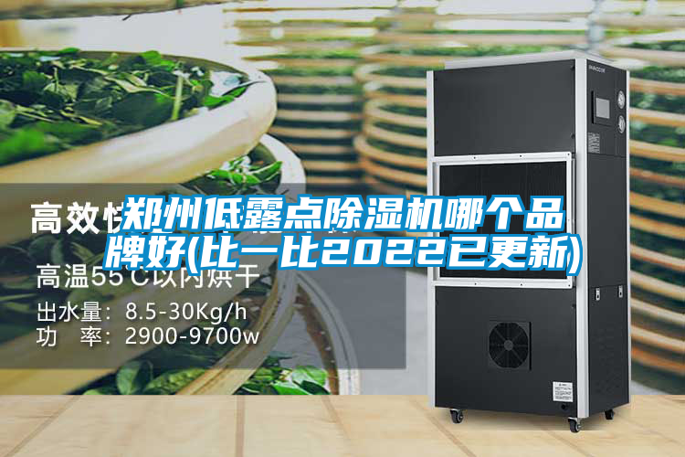 鄭州低露點(diǎn)除濕機(jī)哪個品牌好(比一比2022已更新)