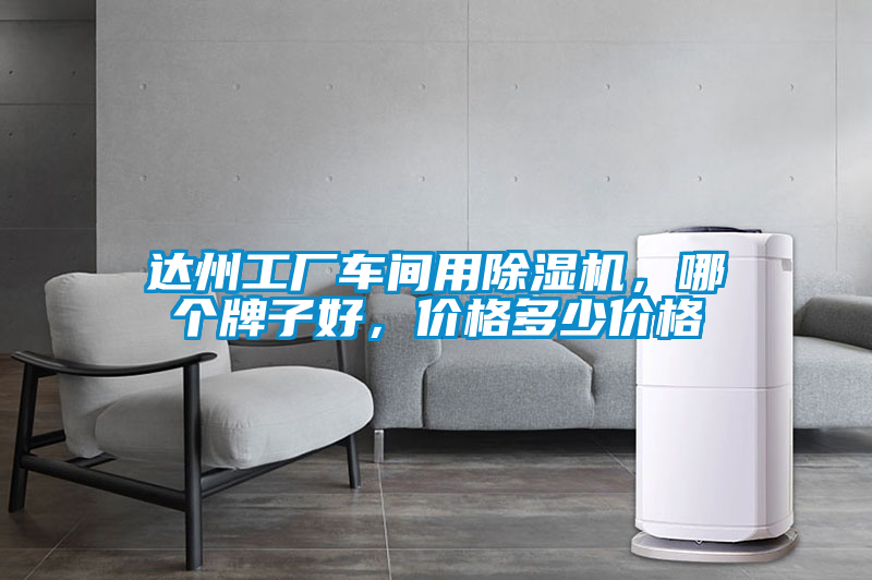 達州工廠車間用除濕機，哪個牌子好，價格多少價格