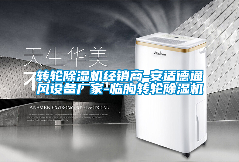 轉輪除濕機經銷商-安適德通風設備廠家-臨朐轉輪除濕機