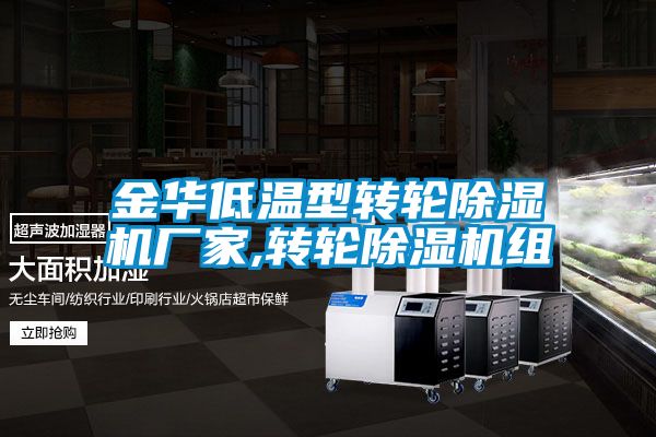 金華低溫型轉(zhuǎn)輪除濕機廠家,轉(zhuǎn)輪除濕機組