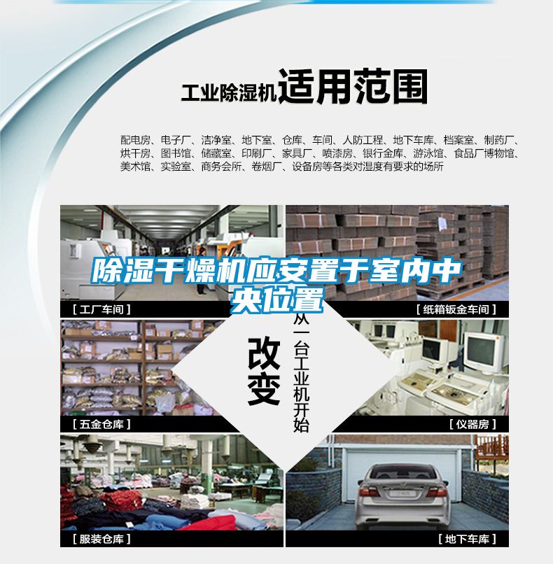 除濕干燥機應安置于室內中央位置