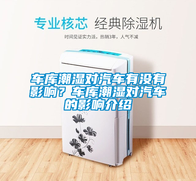 車庫潮濕對汽車有沒有影響？車庫潮濕對汽車的影響介紹