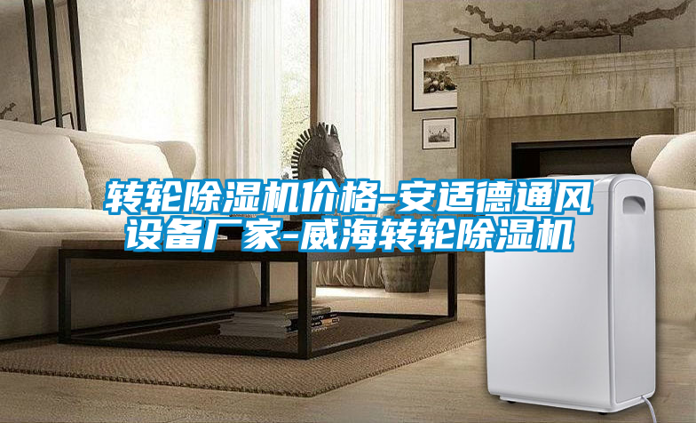 轉(zhuǎn)輪除濕機價格-安適德通風設(shè)備廠家-威海轉(zhuǎn)輪除濕機