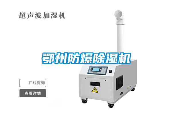 鄂州防爆除濕機
