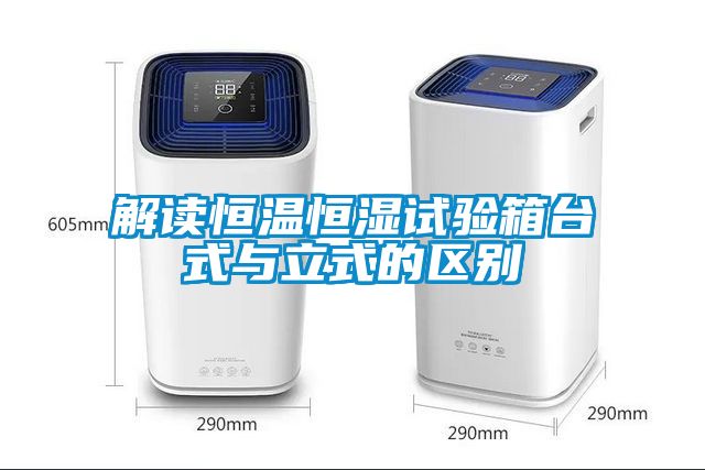 解讀恒溫恒濕試驗箱臺式與立式的區別