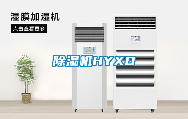 除濕機HYXD